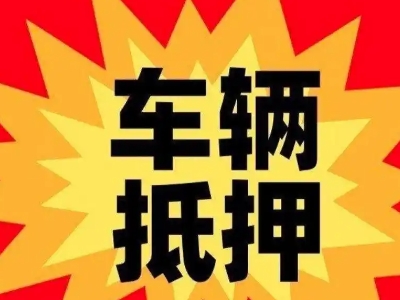 哈尔滨车辆抵押贷款哪些品牌的车能抵押更多钱？